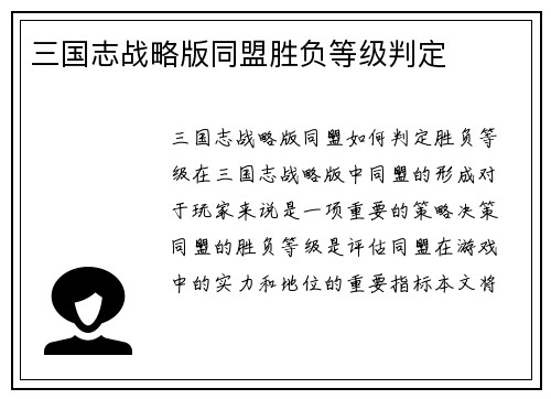 三国志战略版同盟胜负等级判定