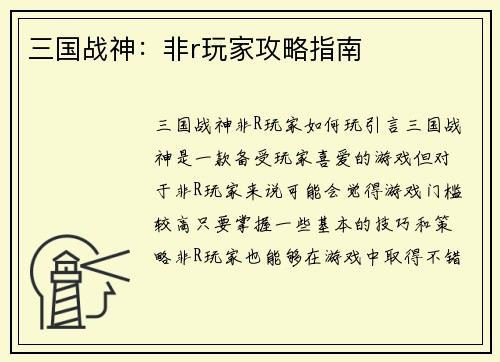 三国战神：非r玩家攻略指南