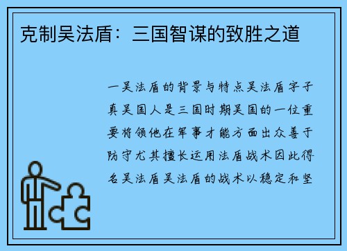 克制吴法盾：三国智谋的致胜之道